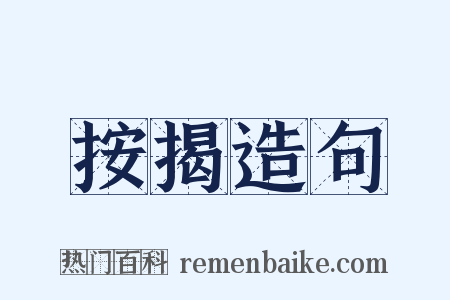 按揭造句是什么意思的图片
